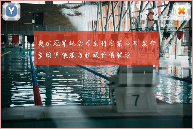 奥运冠军纪念币发行方案公布 发行量购买渠道与收藏价值解读