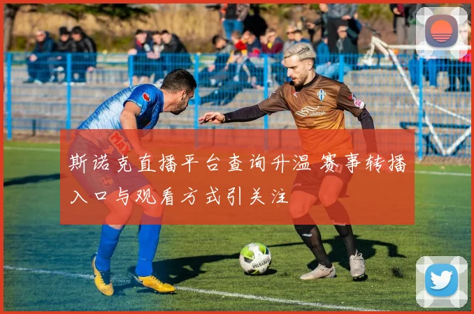 斯诺克直播平台查询升温 赛事转播入口与观看方式引关注