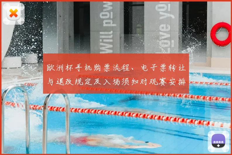 欧洲杯手机购票流程、电子票转让与退改规定及入场须知对观赛安排影响