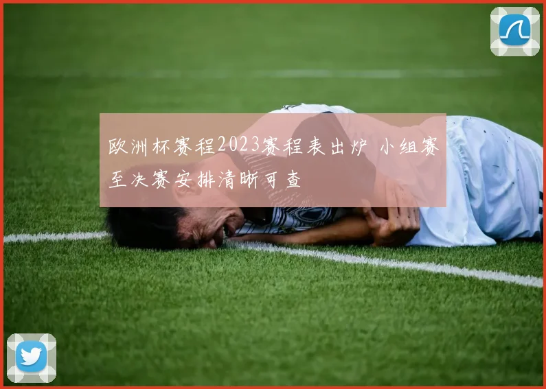 欧洲杯赛程2023赛程表出炉 小组赛至决赛安排清晰可查
