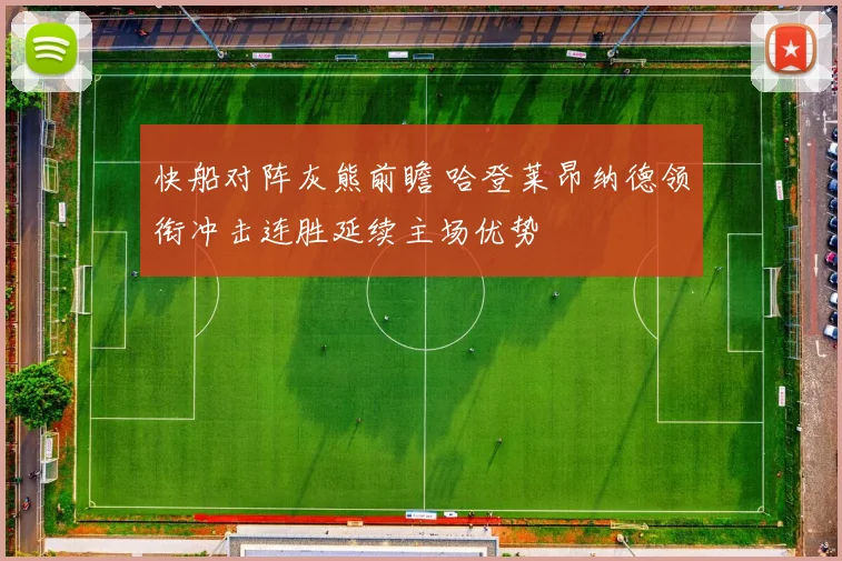 快船对阵灰熊前瞻 哈登莱昂纳德领衔冲击连胜延续主场优势