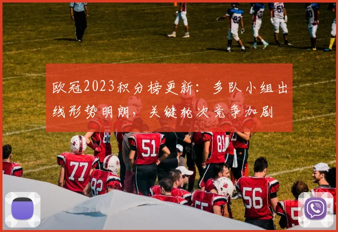 欧冠2023积分榜更新：多队小组出线形势明朗，关键轮次竞争加剧