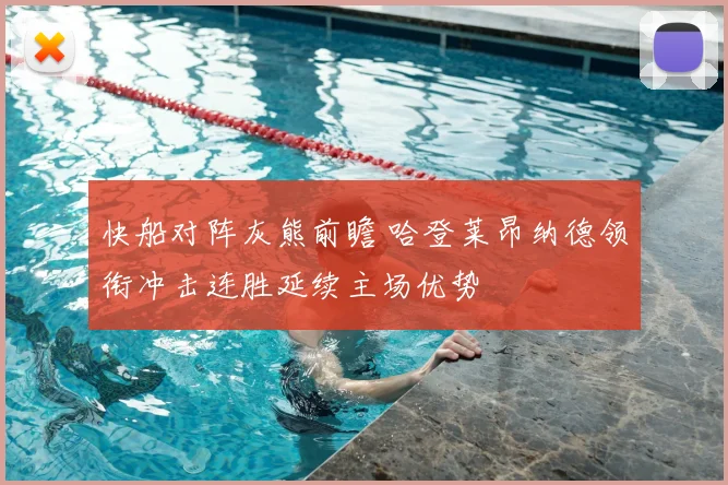 快船对阵灰熊前瞻 哈登莱昂纳德领衔冲击连胜延续主场优势