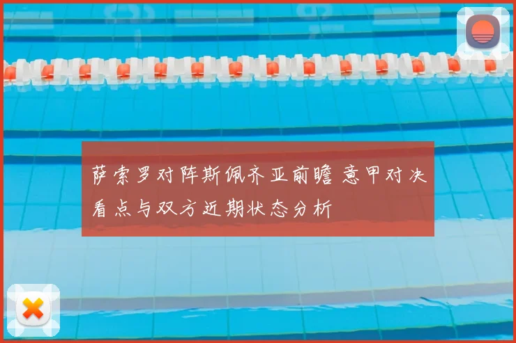 萨索罗对阵斯佩齐亚前瞻 意甲对决看点与双方近期状态分析