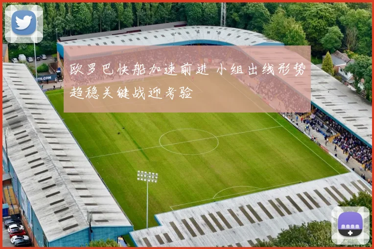 欧罗巴快船加速前进 小组出线形势趋稳关键战迎考验