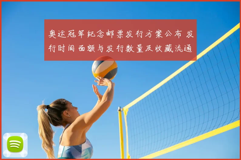 奥运冠军纪念邮票发行方案公布 发行时间面额与发行数量及收藏流通影响