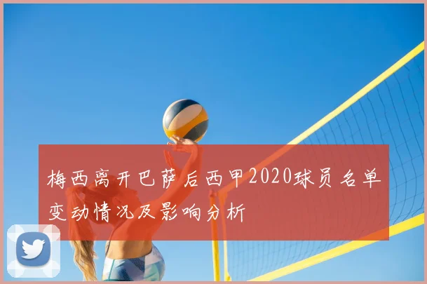 梅西离开巴萨后西甲2020球员名单变动情况及影响分析