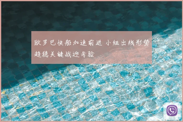 欧罗巴快船加速前进 小组出线形势趋稳关键战迎考验