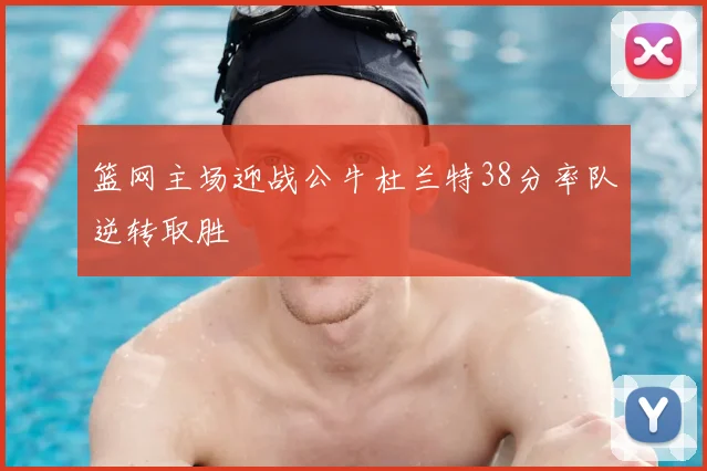 篮网主场迎战公牛杜兰特38分率队逆转取胜