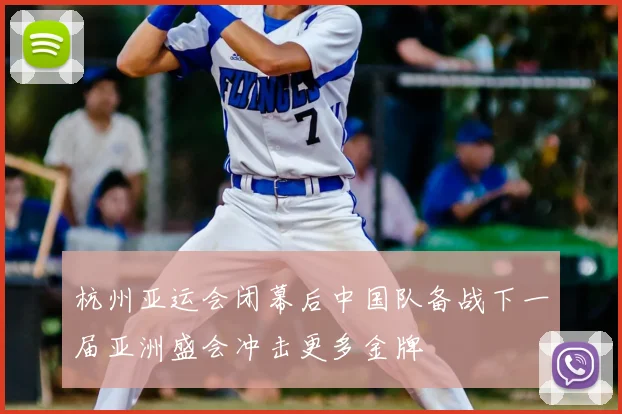 杭州亚运会闭幕后中国队备战下一届亚洲盛会冲击更多金牌