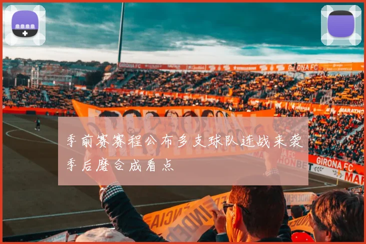 季前赛赛程公布多支球队连战来袭季后磨合成看点