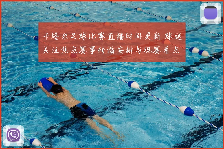卡塔尔足球比赛直播时间更新 球迷关注焦点赛事转播安排与观赛看点