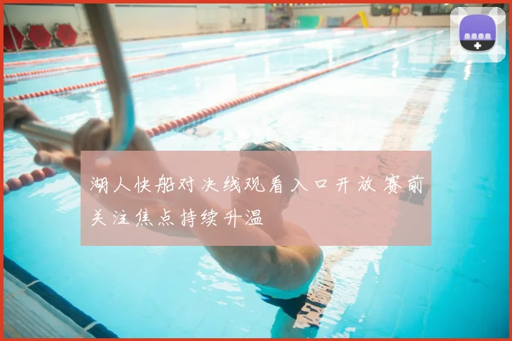 湖人快船对决线观看入口开放 赛前关注焦点持续升温