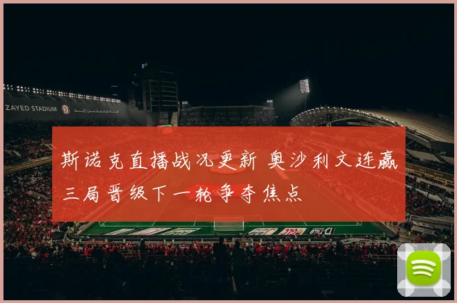 斯诺克直播战况更新 奥沙利文连赢三局晋级下一轮争夺焦点