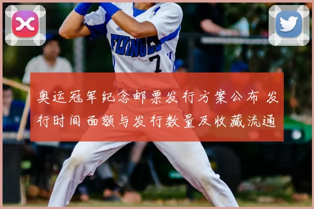 奥运冠军纪念邮票发行方案公布 发行时间面额与发行数量及收藏流通影响