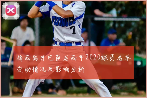 梅西离开巴萨后西甲2020球员名单变动情况及影响分析
