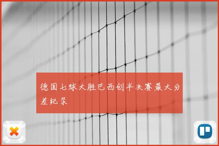 德国七球大胜巴西创半决赛最大分差纪录