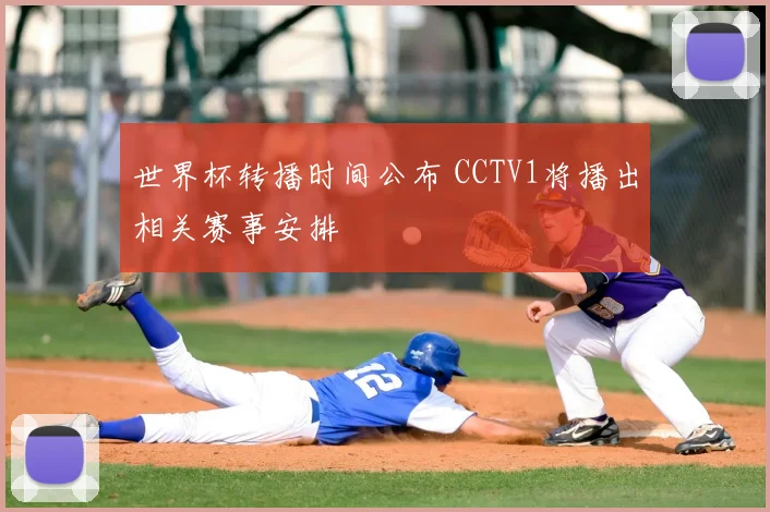 世界杯转播时间公布 CCTV1将播出相关赛事安排
