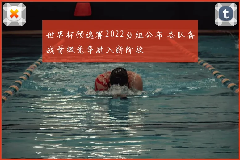 世界杯预选赛2022分组公布 各队备战晋级竞争进入新阶段