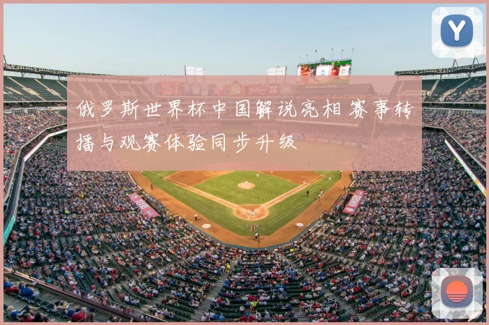 俄罗斯世界杯中国解说亮相 赛事转播与观赛体验同步升级