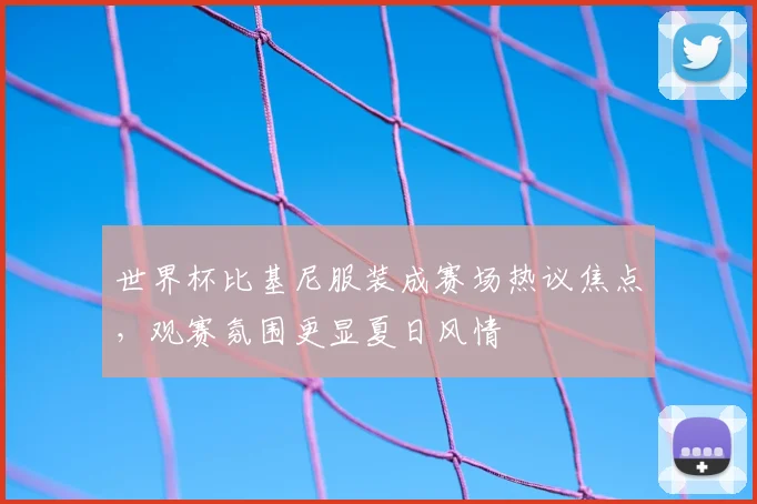 世界杯比基尼服装成赛场热议焦点，观赛氛围更显夏日风情