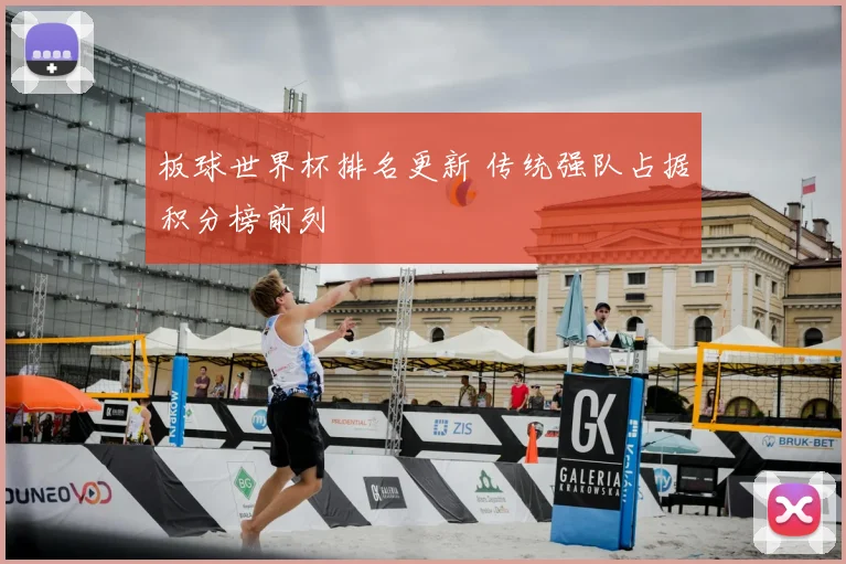 板球世界杯排名更新 传统强队占据积分榜前列