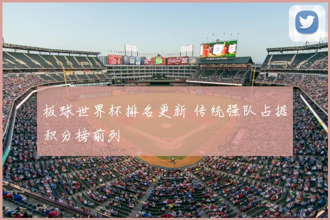 板球世界杯排名更新 传统强队占据积分榜前列