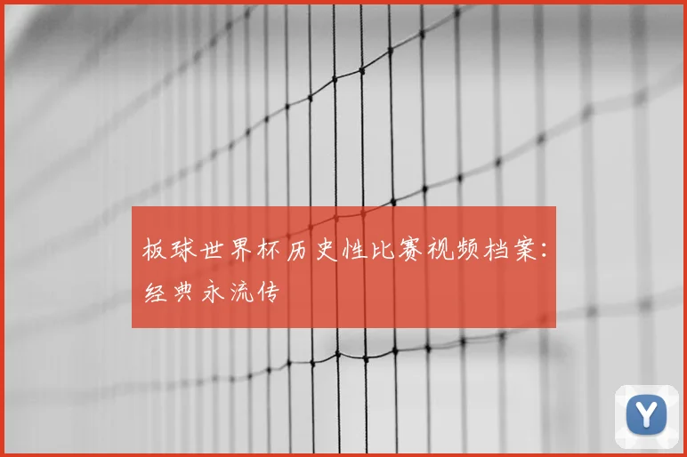 板球世界杯历史性比赛视频档案：经典永流传