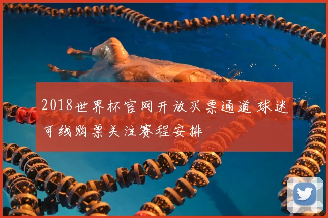 2018世界杯官网开放买票通道 球迷可线购票关注赛程安排