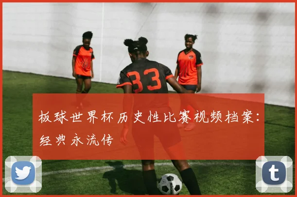 板球世界杯历史性比赛视频档案:经典永流传