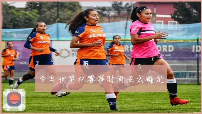 今年世界杯赛事时间正式确定