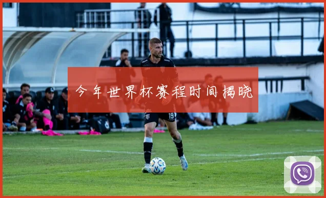 今年世界杯赛程时间揭晓