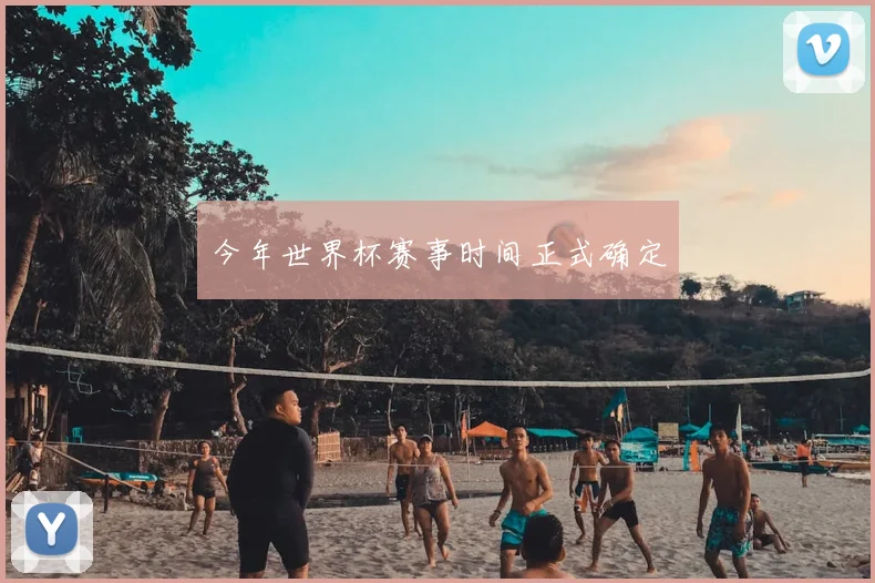 今年世界杯赛事时间正式确定