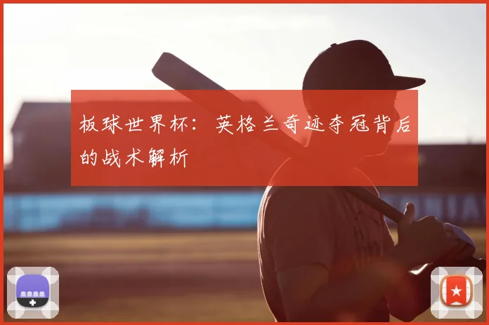 板球世界杯：英格兰奇迹夺冠背后的战术解析