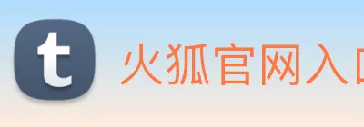 火狐官网入口 Logo